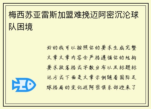 梅西苏亚雷斯加盟难挽迈阿密沉沦球队困境
