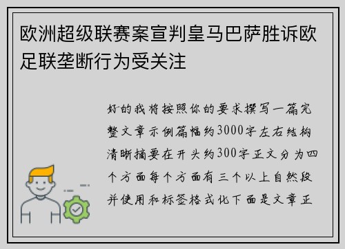 欧洲超级联赛案宣判皇马巴萨胜诉欧足联垄断行为受关注
