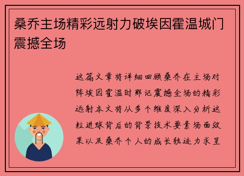 桑乔主场精彩远射力破埃因霍温城门震撼全场
