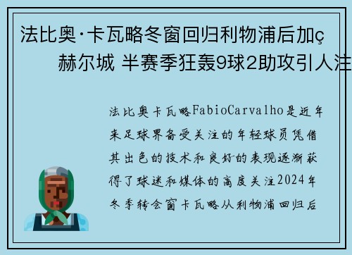 法比奥·卡瓦略冬窗回归利物浦后加盟赫尔城 半赛季狂轰9球2助攻引人注目