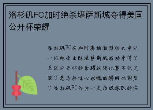 洛杉矶FC加时绝杀堪萨斯城夺得美国公开杯荣耀