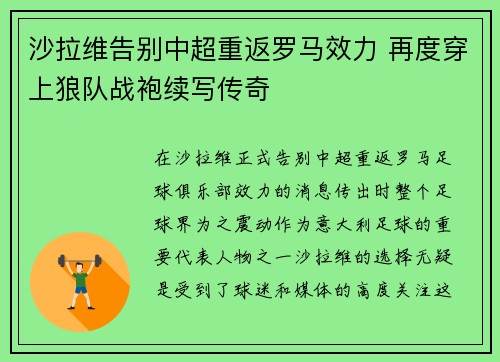 沙拉维告别中超重返罗马效力 再度穿上狼队战袍续写传奇
