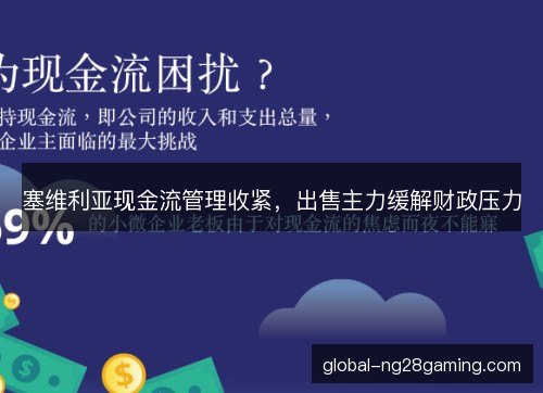 塞维利亚现金流管理收紧,出售主力缓解财政压力 塞维利亚现金流管理收紧,出售主力缓解财政压力