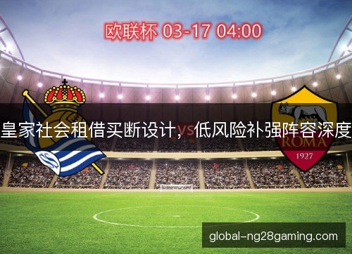 皇家社会租借买断设计,低风险补强阵容深度 皇家社会租借买断设计,低风险补强阵容深度