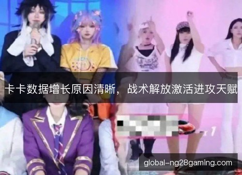 卡卡数据增长原因清晰,战术解放激活进攻天赋 卡卡数据增长原因清晰,战术解放激活进攻天赋