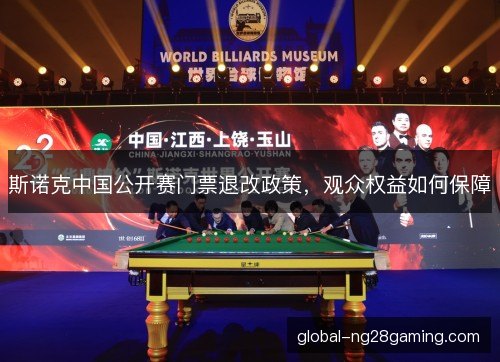斯诺克中国公开赛门票退改政策，观众权益如何保障